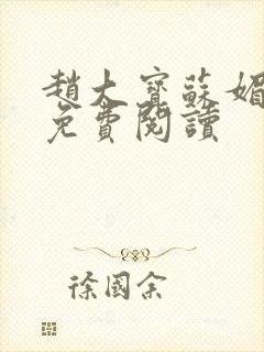 赵大宝苏媚赵勇免费阅读