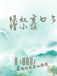 绿奴重口多男绿帽小说