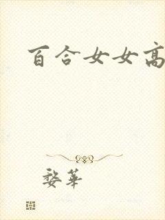 百合女女高h