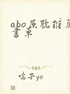 abo原耽推荐书单