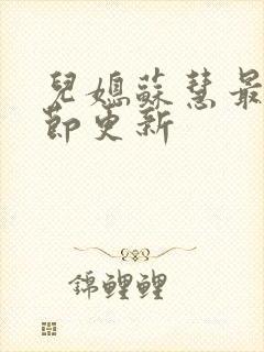 儿媳苏慧最新章节更新