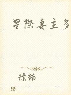 星际妻主多夫文