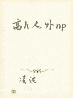 高h人外np