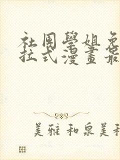 社团学姐免费下拉式漫画最新章节更