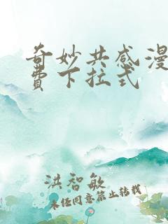 奇妙共感漫画免费下拉式