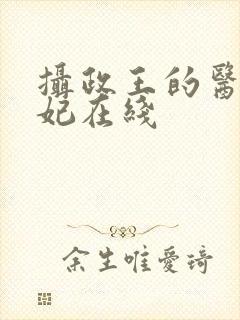 摄政王的医品狂妃在线