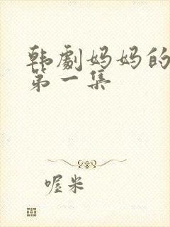 韩剧妈妈的人生第一集