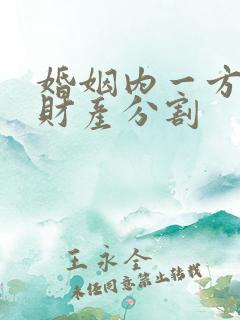 婚姻内一方出轨财产分割