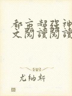 都市超强神医全文阅读阅读