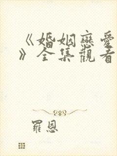 《婚姻恋爱生活》全集观看免费