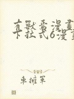 有兽焉漫画免费下拉式6漫画