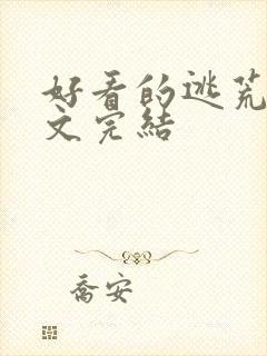 好看的逃荒种田文完结