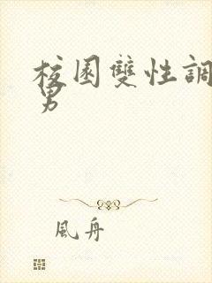 校园双性调教男男