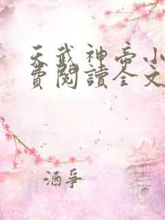 天武神帝小说免费阅读全文