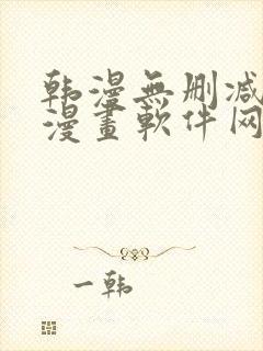 韩漫无删减免费漫画软件网站