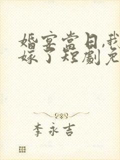 婚宴当日,我换嫁了短剧免费观看