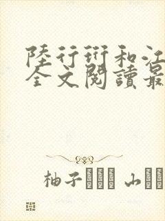 陆行珩和江知晚全文阅读最新章节