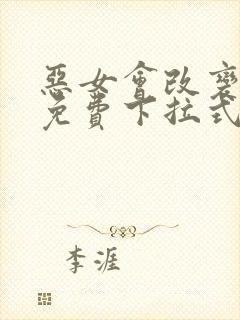 恶女会改变漫画免费下拉式