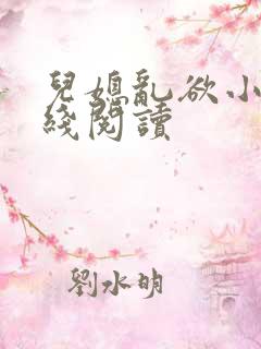 儿媳乱欲小说在线阅读