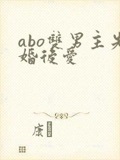 abo双男主先婚后爱