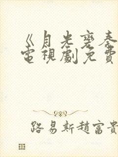 《月光变奏曲》电视剧免费看