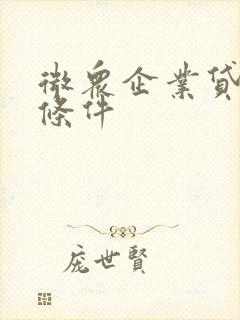 微众企业贷申请条件