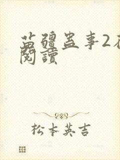 苗疆蛊事2在线阅读