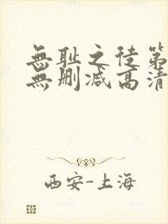 无耻之徒第一季无删减高清下载