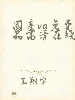 国产va免费精品高清在线观看