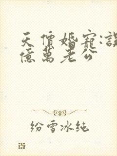 天价婚宠:误嫁亿万老公