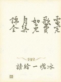 锦月如歌电视剧全集免费完整版