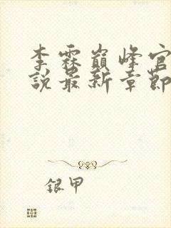 李霖巅峰官场小说最新章节更新免费阅读