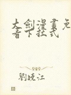 大剑漫画免费观看下拉式