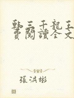 韩三千龙王令免费阅读全文最新章节