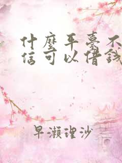 什么平台不看征信可以借钱的