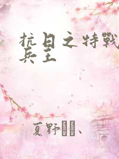 抗日之特战超级兵王