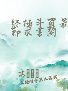 终极斗罗最新章节求书阁