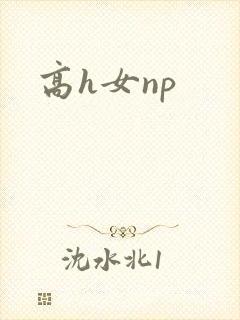 高h女np