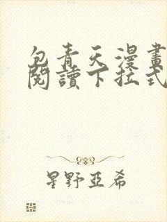 包青天漫画免费阅读下拉式六漫画星球