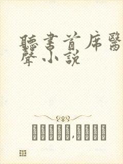 听书首席医官有声小说