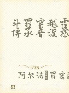 斗罗穿越霍雨浩传承普渡慈航txt