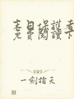 末日保护者漫画免费阅读下拉式