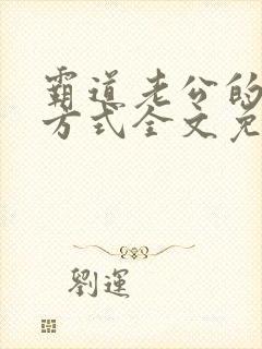 霸道老公的圈爱方式全文免费阅读