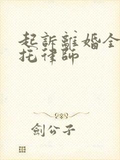 起诉离婚全权委托律师