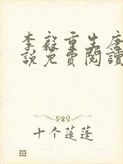 李毅重生唐雪小说免费阅读最新章节