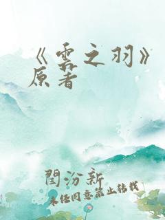 《云之羽》小说原著