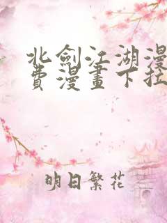 北剑江湖漫画免费漫画下拉式