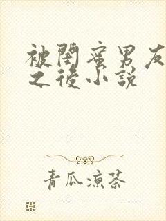 被闺蜜男友上错之后小说