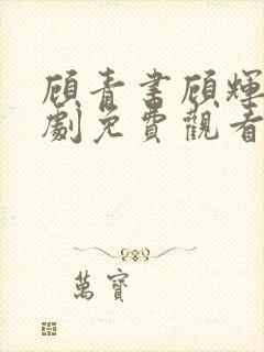 顾青书顾辉煌短剧免费观看