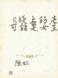 《线上的老婆不可能是女主》小说